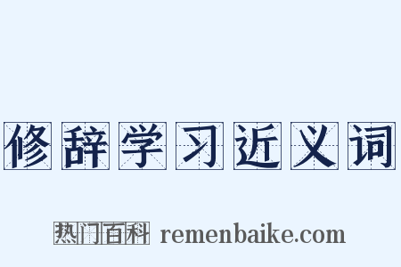 修辞学习近义词是什么意思的图片